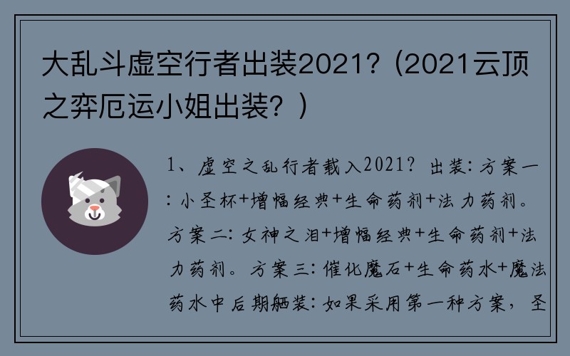 大乱斗虚空行者出装2021？(2021云顶之弈厄运小姐出装？)