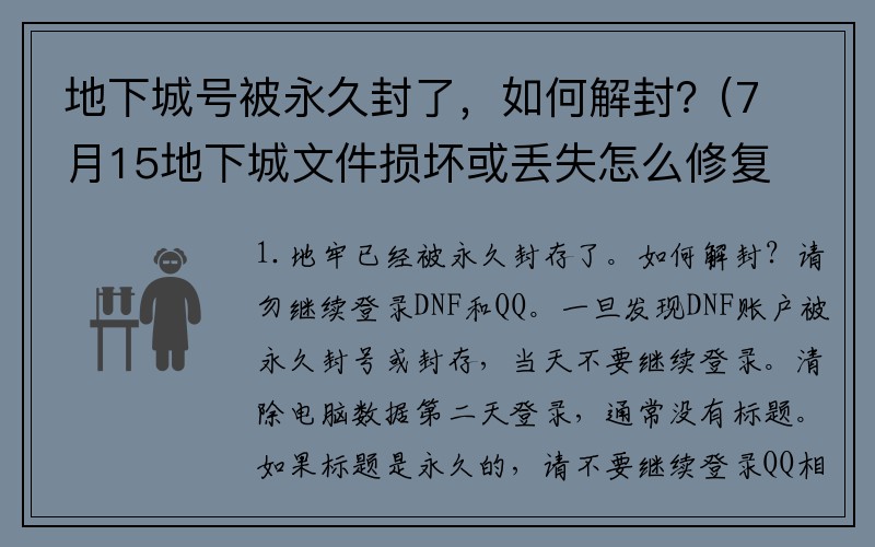 地下城号被永久封了，如何解封？(7月15地下城文件损坏或丢失怎么修复？)