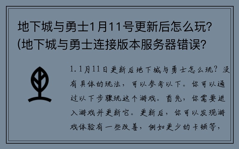 地下城与勇士1月11号更新后怎么玩？(地下城与勇士连接版本服务器错误？)