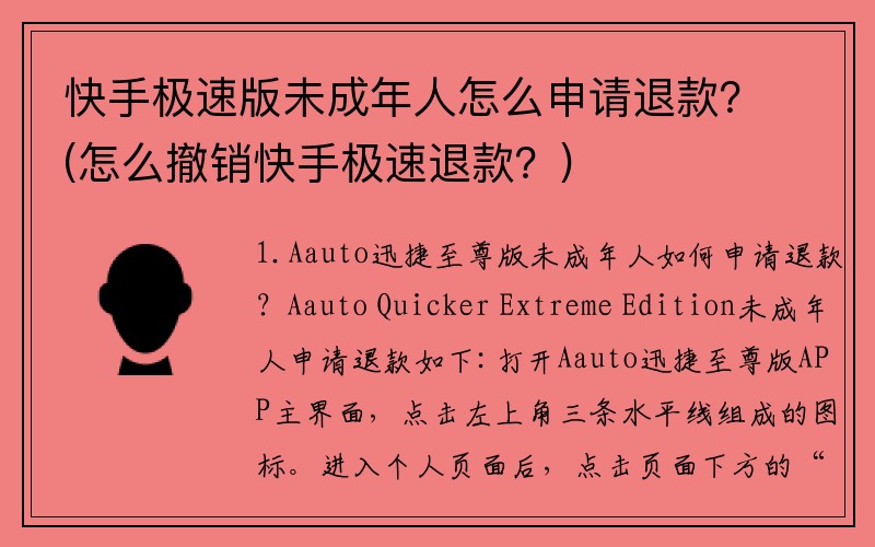 快手极速版未成年人怎么申请退款？(怎么撤销快手极速退款？)