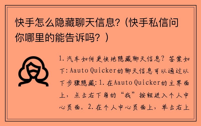 快手怎么隐藏聊天信息？(快手私信问你哪里的能告诉吗？)