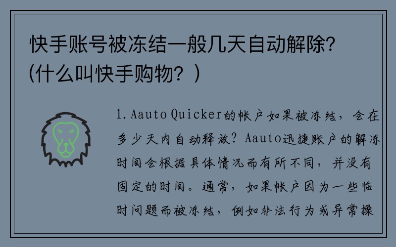 快手账号被冻结一般几天自动解除？(什么叫快手购物？)