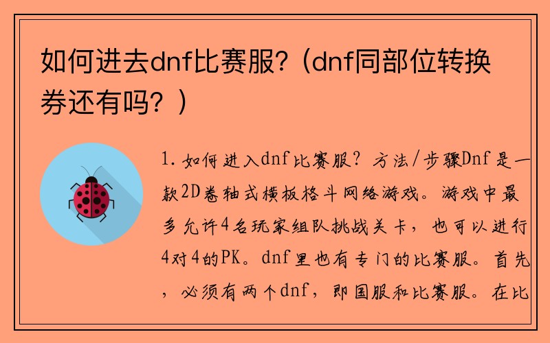 如何进去dnf比赛服？(dnf同部位转换券还有吗？)