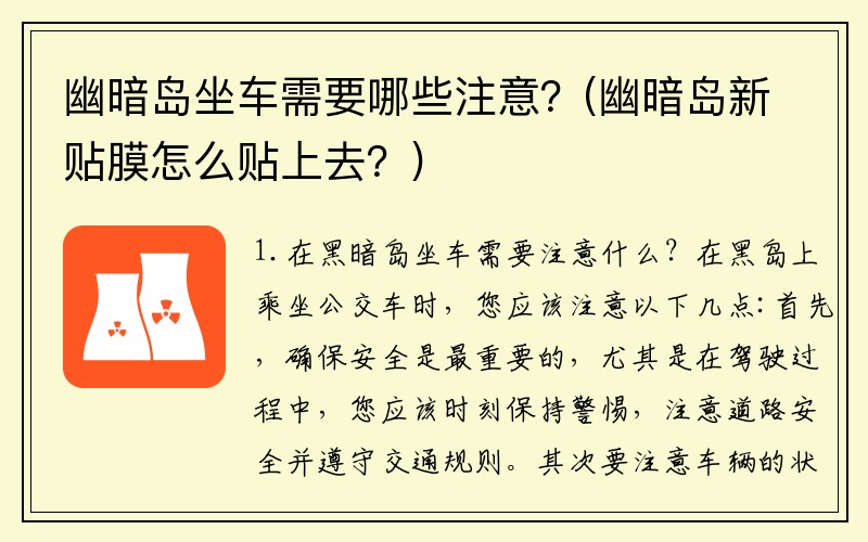 幽暗岛坐车需要哪些注意？(幽暗岛新贴膜怎么贴上去？)