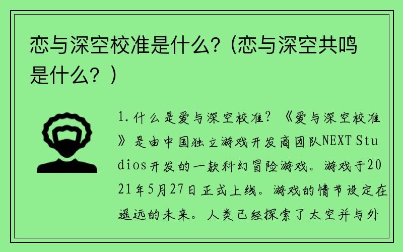 恋与深空校准是什么？(恋与深空共鸣是什么？)