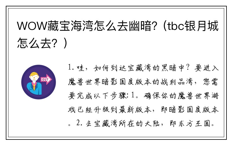 WOW藏宝海湾怎么去幽暗？(tbc银月城怎么去？)