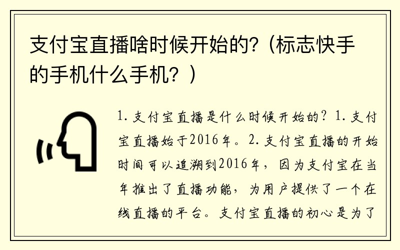 支付宝直播啥时候开始的？(标志快手的手机什么手机？)