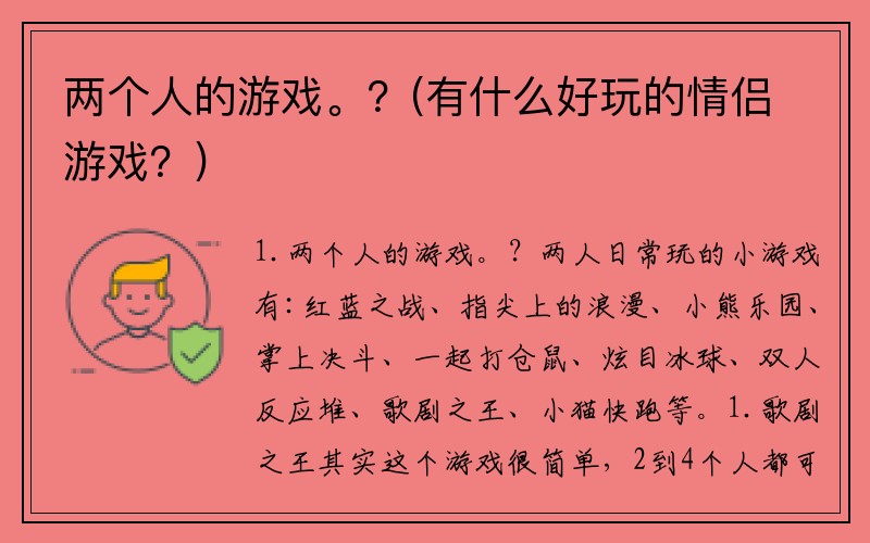 两个人的游戏。？(有什么好玩的情侣游戏？)