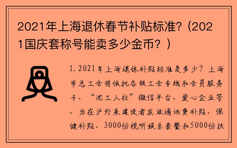 2021年上海退休春节补贴标准？(2021国庆套称号能卖多少金币？)