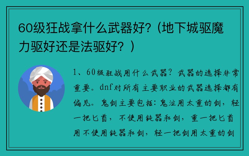 60级狂战拿什么武器好？(地下城驱魔力驱好还是法驱好？)