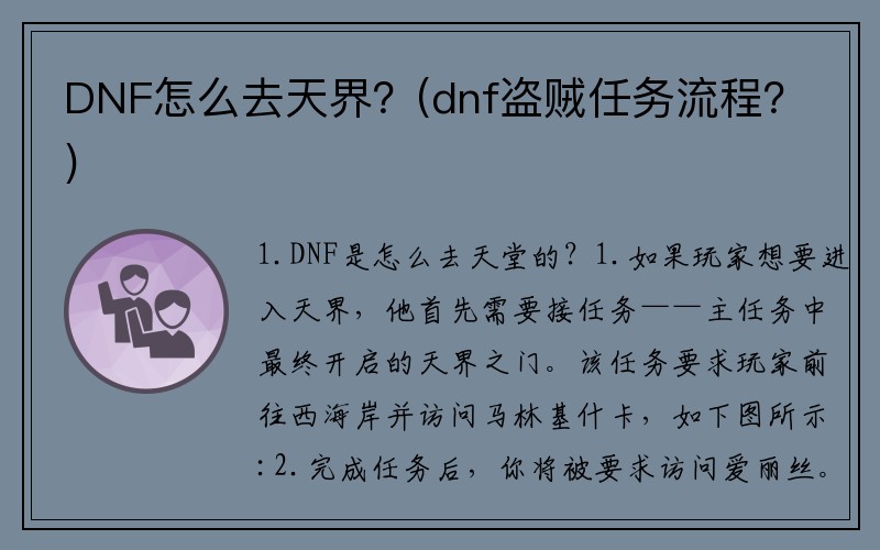 DNF怎么去天界？(dnf盗贼任务流程？)