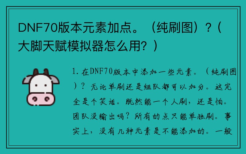 DNF70版本元素加点。（纯刷图）？(大脚天赋模拟器怎么用？)