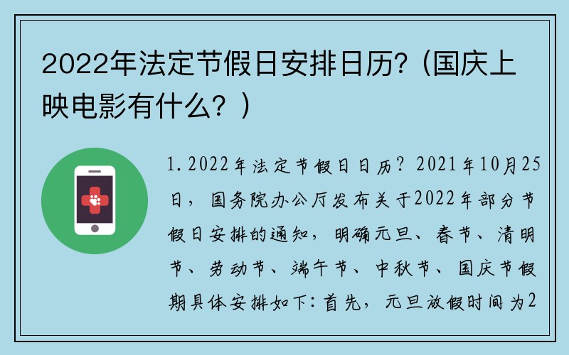 2022年法定节假日安排日历？(国庆上映电影有什么？)