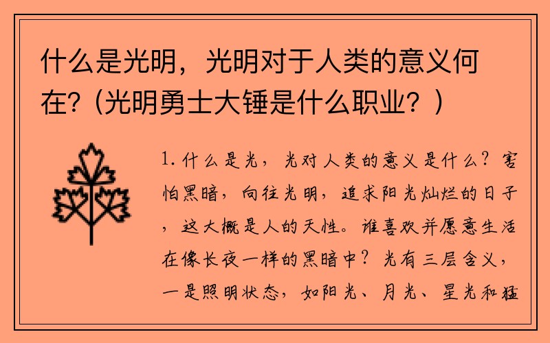 什么是光明，光明对于人类的意义何在？(光明勇士大锤是什么职业？)