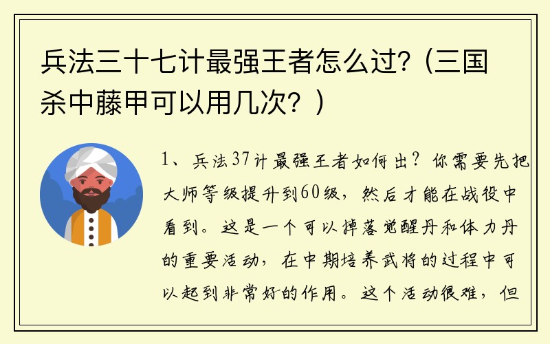 兵法三十七计最强王者怎么过？(三国杀中藤甲可以用几次？)