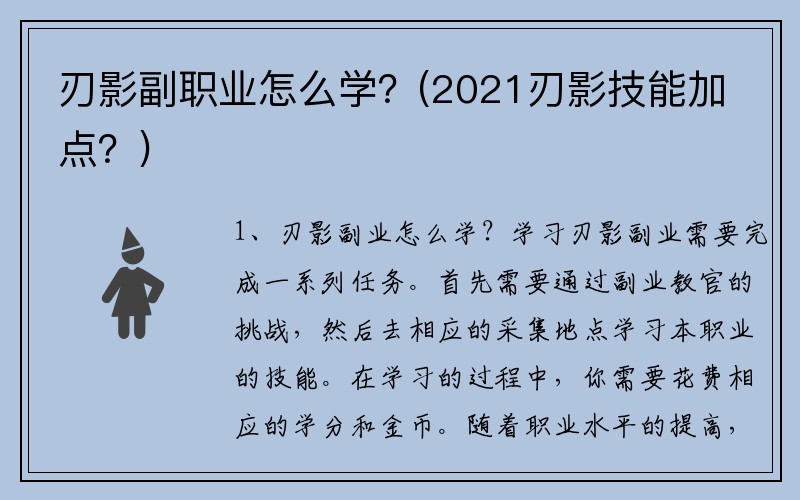 刃影副职业怎么学？(2021刃影技能加点？)