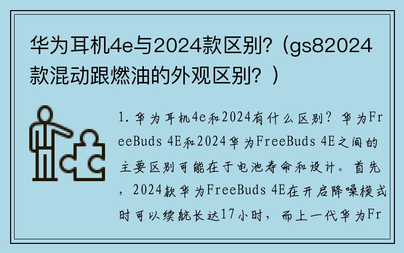 华为耳机4e与2024款区别？(gs82024款混动跟燃油的外观区别？)