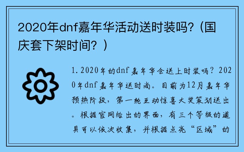 2020年dnf嘉年华活动送时装吗？(国庆套下架时间？)