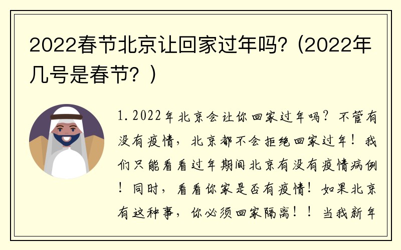 2022春节北京让回家过年吗？(2022年几号是春节？)