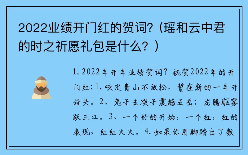 2022业绩开门红的贺词？(瑶和云中君的时之祈愿礼包是什么？)