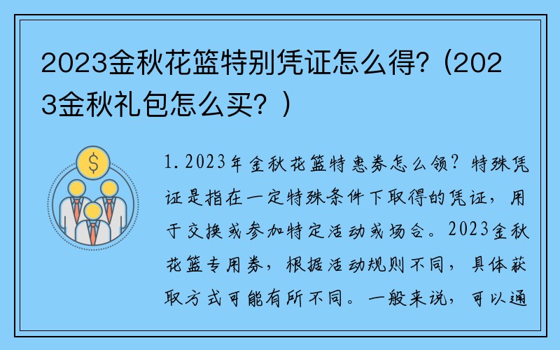 2023金秋花篮特别凭证怎么得？(2023金秋礼包怎么买？)