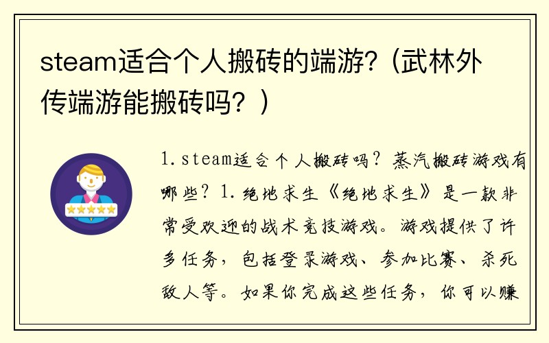 steam适合个人搬砖的端游？(武林外传端游能搬砖吗？)