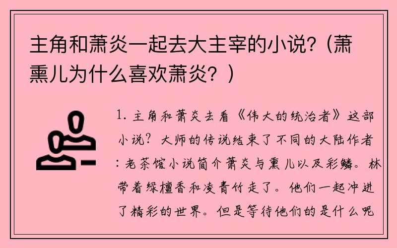 主角和萧炎一起去大主宰的小说？(萧熏儿为什么喜欢萧炎？)