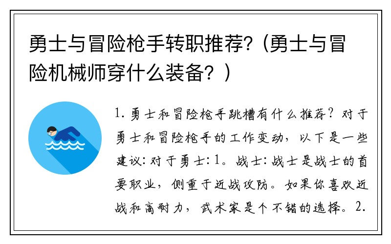 勇士与冒险枪手转职推荐？(勇士与冒险机械师穿什么装备？)