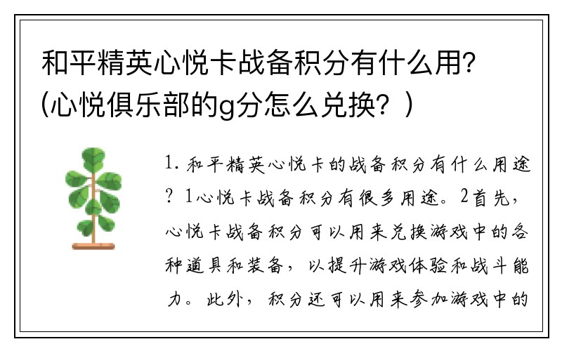 和平精英心悦卡战备积分有什么用？(心悦俱乐部的g分怎么兑换？)