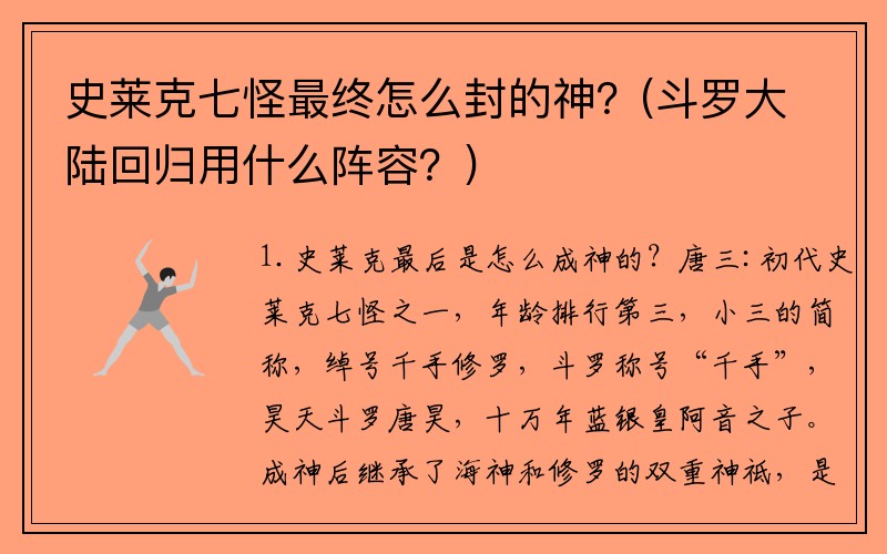 史莱克七怪最终怎么封的神？(斗罗大陆回归用什么阵容？)