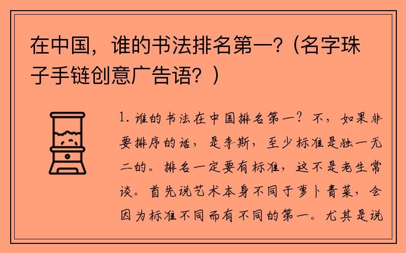 在中国，谁的书法排名第一？(名字珠子手链创意广告语？)