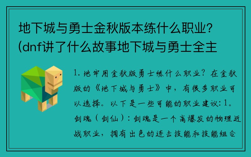 地下城与勇士金秋版本练什么职业？(dnf讲了什么故事地下城与勇士全主线剧情背景故事梳理？)