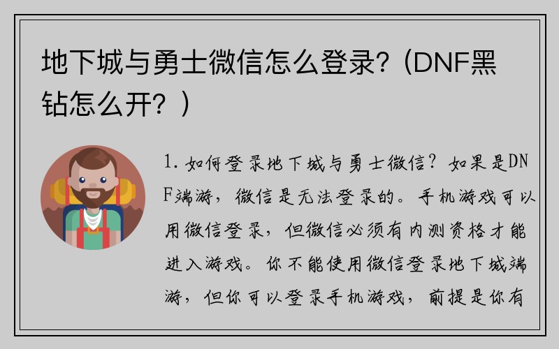 地下城与勇士微信怎么登录？(DNF黑钻怎么开？)