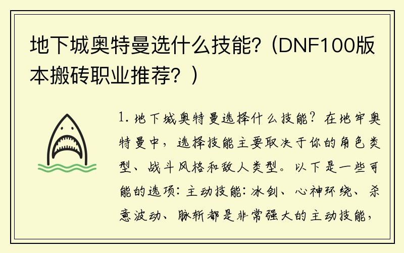 地下城奥特曼选什么技能？(DNF100版本搬砖职业推荐？)