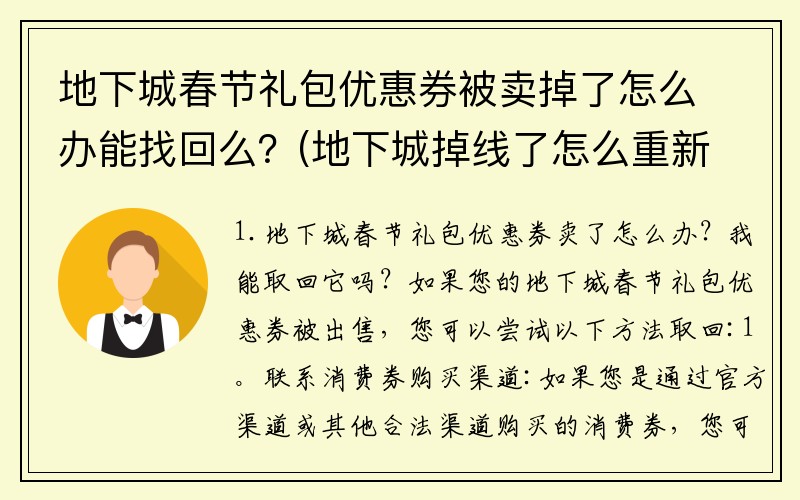 地下城春节礼包优惠券被卖掉了怎么办能找回么？(地下城掉线了怎么重新进队伍？)