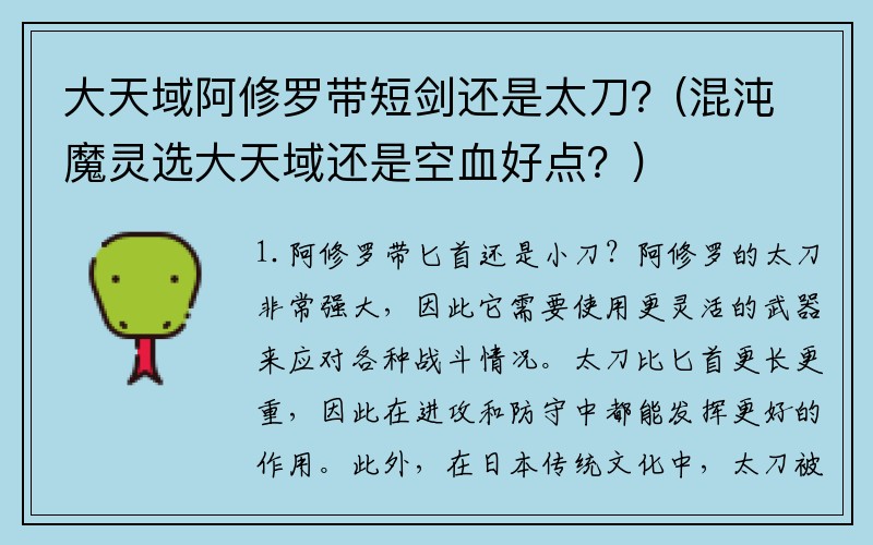 大天域阿修罗带短剑还是太刀？(混沌魔灵选大天域还是空血好点？)