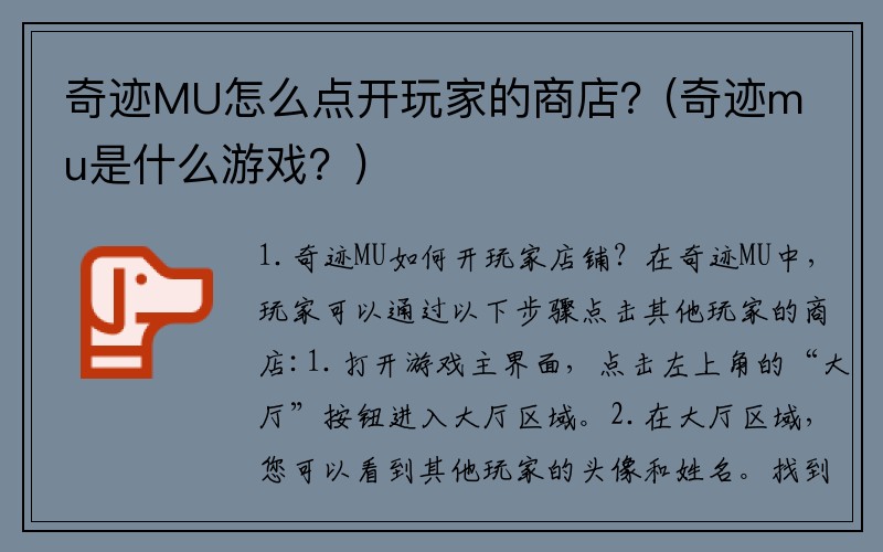 奇迹MU怎么点开玩家的商店？(奇迹mu是什么游戏？)