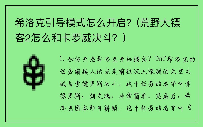 希洛克引导模式怎么开启？(荒野大镖客2怎么和卡罗威决斗？)