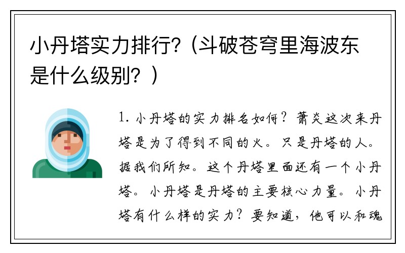 小丹塔实力排行？(斗破苍穹里海波东是什么级别？)