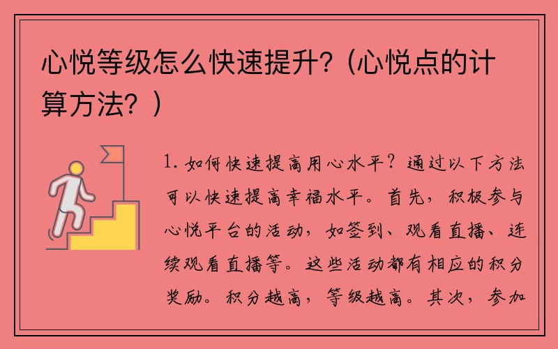 心悦等级怎么快速提升？(心悦点的计算方法？)