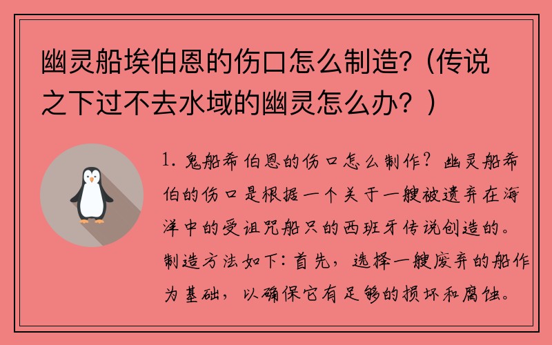 幽灵船埃伯恩的伤口怎么制造？(传说之下过不去水域的幽灵怎么办？)