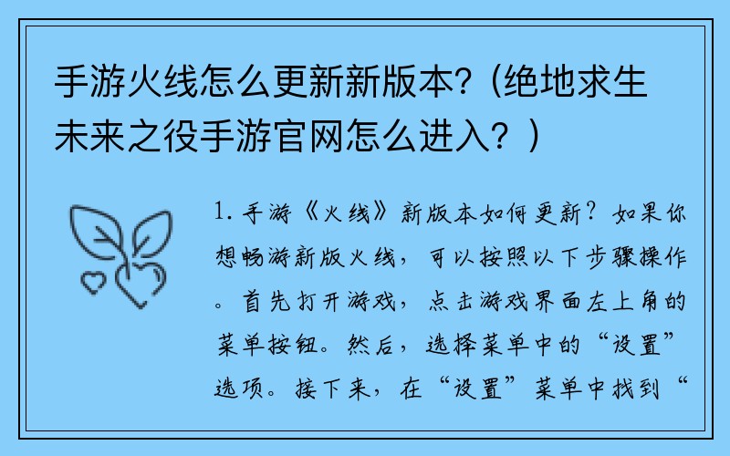 手游火线怎么更新新版本？(绝地求生未来之役手游官网怎么进入？)