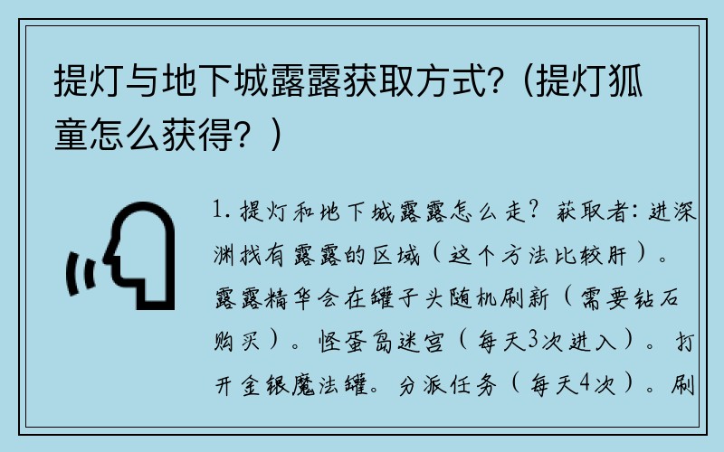 提灯与地下城露露获取方式？(提灯狐童怎么获得？)