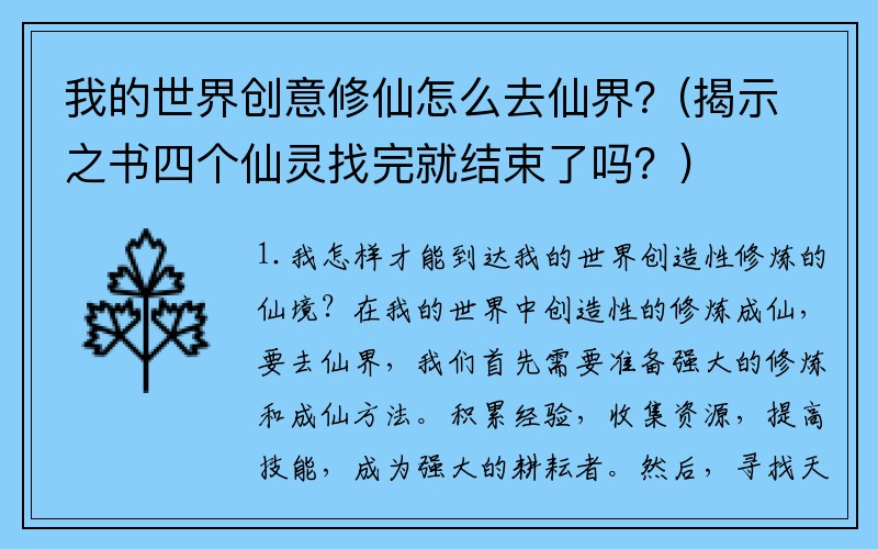 我的世界创意修仙怎么去仙界？(揭示之书四个仙灵找完就结束了吗？)