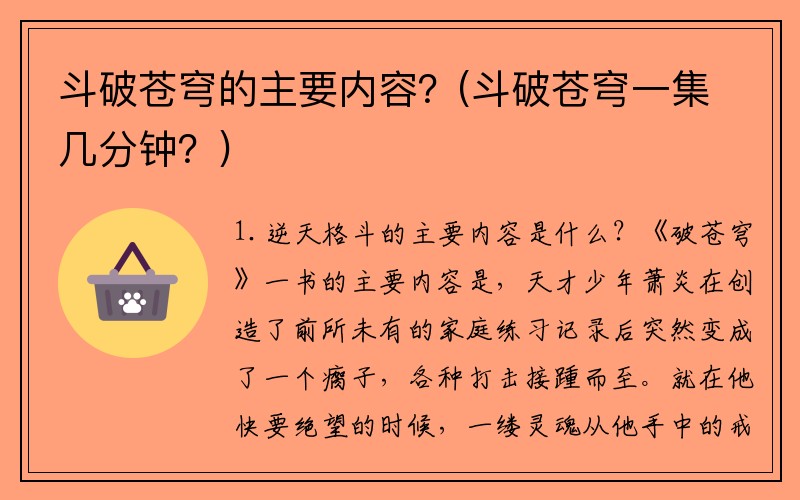 斗破苍穹的主要内容？(斗破苍穹一集几分钟？)