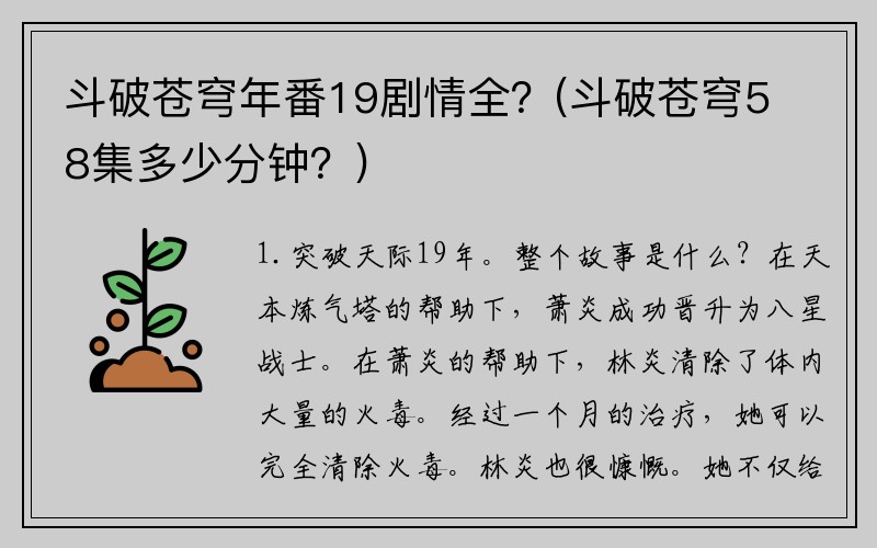 斗破苍穹年番19剧情全？(斗破苍穹58集多少分钟？)