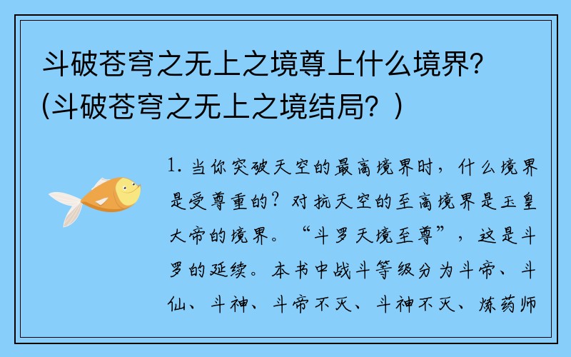 斗破苍穹之无上之境尊上什么境界？(斗破苍穹之无上之境结局？)