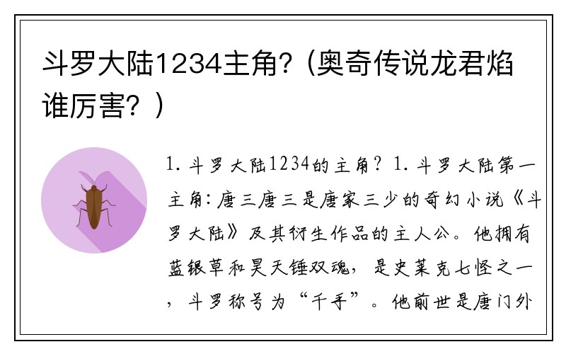 斗罗大陆1234主角？(奥奇传说龙君焰谁厉害？)