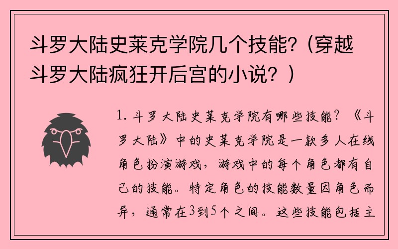 斗罗大陆史莱克学院几个技能？(穿越斗罗大陆疯狂开后宫的小说？)