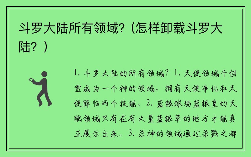 斗罗大陆所有领域？(怎样卸载斗罗大陆？)